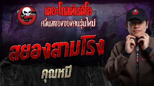 สยองสามโรง •  | 17 มี.ค. 67 | THE GHOST RADIO