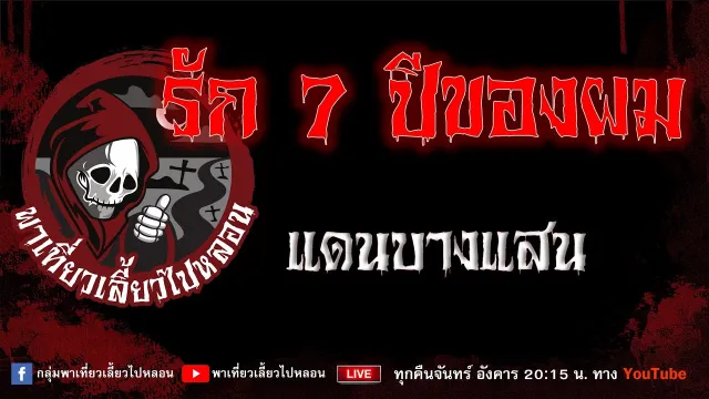 เรื่อง รัก 7 ปีของผม - แดนบางแสน