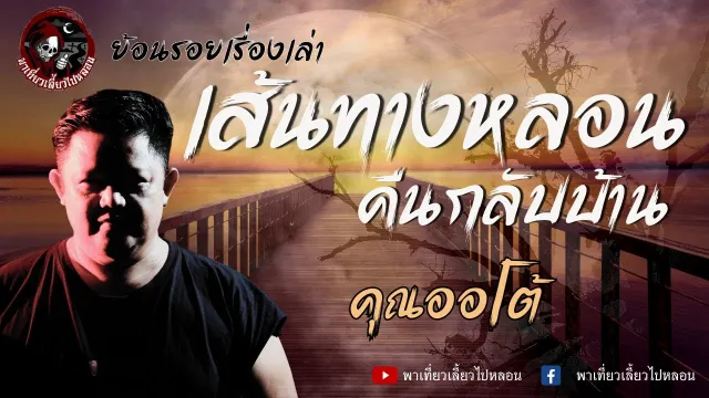 ย้อนรอยเรื่องเล่า | เรื่องเส้นทางหลอนคืนกลับบ้าน - คุณออโต้