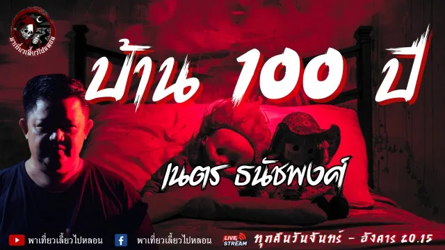 เรื่อง บ้าน 100 ปี - เนตร ธนัชพงศ์