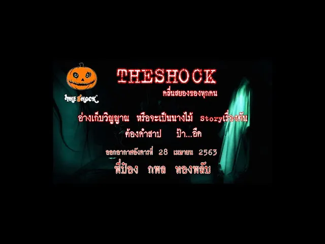 The Shock เดอะช็อค เรื่องเล่าออกอากาศวันที่ 28/4/63 พี่ป๋อง l The Shock 13
