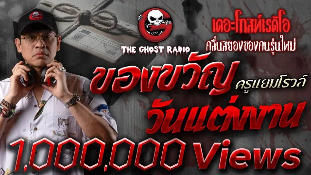 ของขวัญวันแต่งงาน • ครูแยมโรวล์ | 7 ก.ค. 67 | THE GHOST RADIO