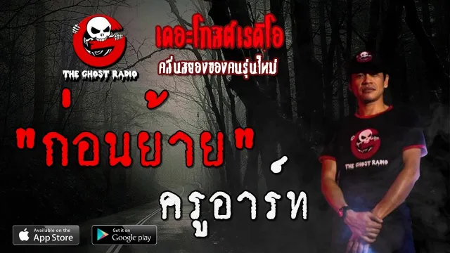ก่อนย้าย | ครูอาร์ท | 12 มิถุนายน 2563 | TheGhostRadioOfficial ฟังเรื่องผีเดอะโกส
