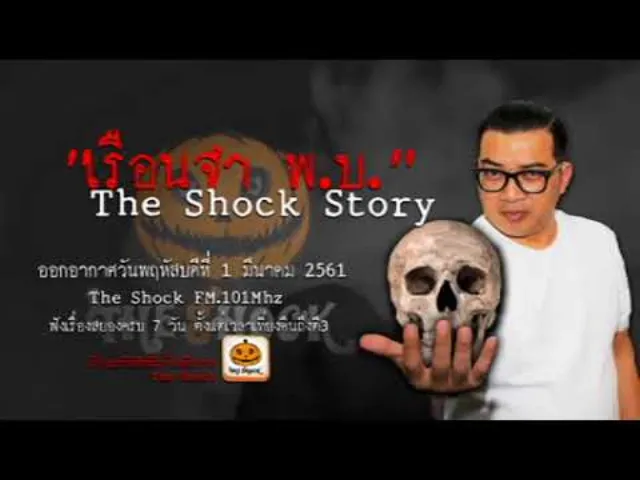 The Shock Story เรื่อง เรือนจำ พ.บ. ออกอากาศวันพฤหัสบดีที่ 1 มีนาคม 2561