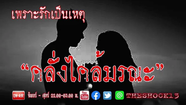 ภาคจบสุดสยอง l เรื่องเล่าสุดช็อค I คลั่งไคล้มรณะ (ตอนจบ) คุณ ต้อม ชราแมน l The Shock เดอะช็อค