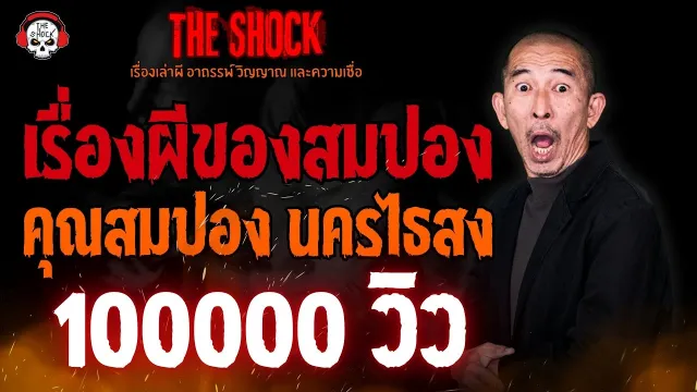 เรื่องผีของสมปอง คุณสมปอง นครไธสง l TheShock13