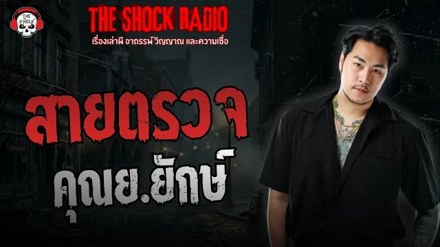 สายตรวจ คุณย.ยักษ์ | THE SHOCK