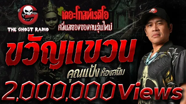 ขวัญแขวน •  ห้องสนิม | 30 ก.ย. 66 | THE GHOST RADIO