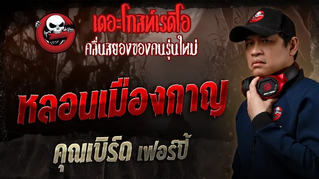 หลอนเมืองกาญ  •  เฟอร์บี้ | 31 ส.ค. 68 | THE GHOST RADIO