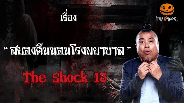 The Shock เดอะช็อค เรื่อง สยองคืนนอนโรงพยาบาล ออกอากาศวันอังคารที่ 9 ตุลาคม 2561
