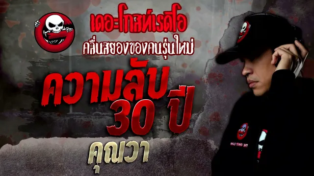 ความลับ 30 ปี  •  | 27 พ.ย. 64 | THE GHOST RADIO