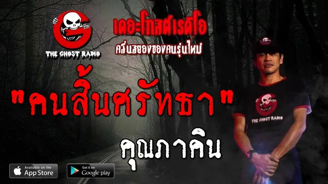 คนสิ้นศรัทธา |  | 6 กรกฎาคม 2562 | TheGhostRadioOfficialฟังเรื่องผีเดอะโกส