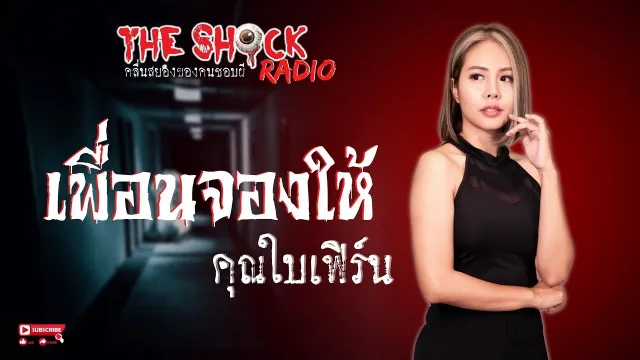 เพื่อนจองให้ คุณใบเฟิร์น l TheShock13