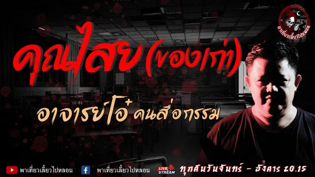 อาจารย์โอ๋ คนสื่อกรรม