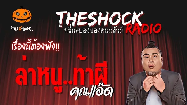 ล่าหนู..ท้าผี คุณแอ๊ด | TheShock13