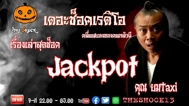 THE SHOCK13 l เรื่องเล่าสุดช๊อค l JACKPOT คุณ พี่ยม แท็กซี่ l The Shock เดอะช็อค