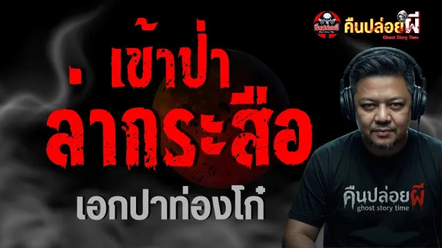 เรื่อง เข้าป่าล่ากระสือ  - เอกปาท่องโก๋