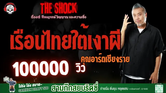 เรือนไทยใต้เงาผี คุณอาร์ต เชียงราย l TheShock13