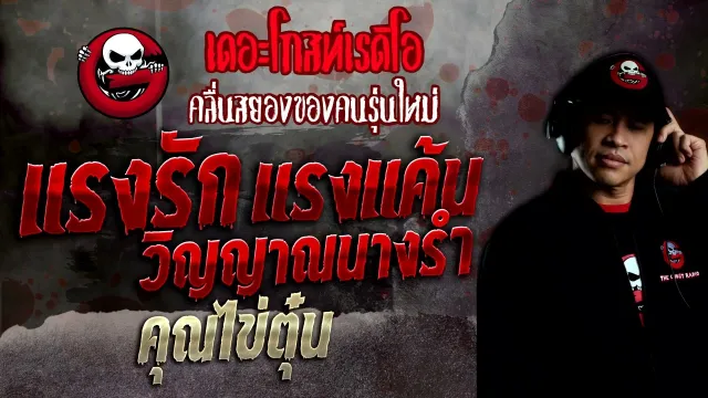 แรงรัก แรงแค้น วิญญาณนางรำ •  | 14 ส.ค. 65 | THE GHOST RADIO