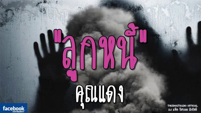 ลูกหนี้ |  | 17 มีนาคม 2562 | TheGhostRadioOfficial ฟังเรื่องผีเดอะโกส