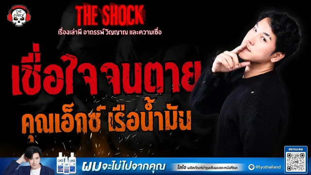 เชื่อใจจนตาย คุณเอ็กซ์ เรือน้ำมัน | THE SHOCK