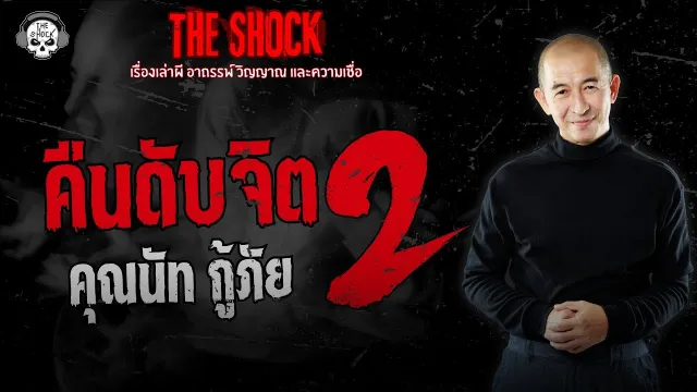 คืนดับจิต 2 คุณนัท กู้ภัย | THE SHOCK