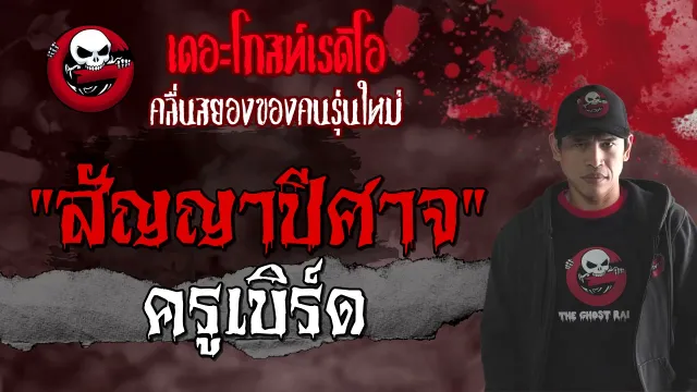 สัญญาปีศาจ | ครูเบิร์ด | เล่าเรื่องผี | 1 ส.ค. 2564 | THE GHOST RADIO