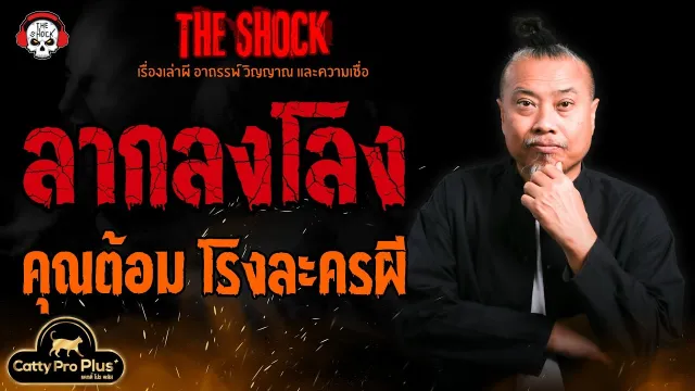 ลากลงโลง คุณต้อม โรงละครผี l TheShock13
