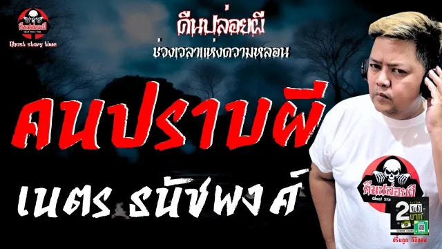 เรื่อง คนปราบผี  - เนตร ธนัชพงศ์