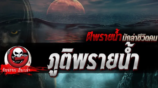 ภูติพรายน้ำ "ผีพรายน้ำมักล่าชีวิตคน" | ย้อนรอยเรื่องเล่า