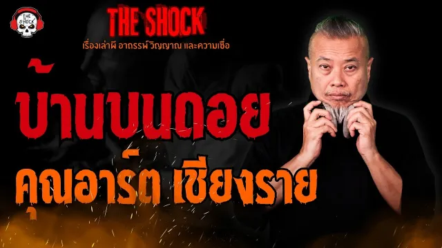 บ้านบนดอย คุณอาร์ต เชียงราย l TheShock13