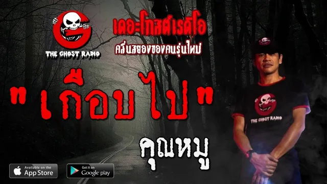 เกือบไป |  | 26 มกราคม 2563 | TheGhostRadioOfficial ฟังเรื่องผีเดอะโกส