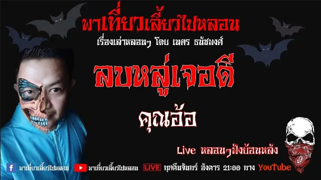 EP. 155 ลบหลู่เจอดี - คุณอ้อ