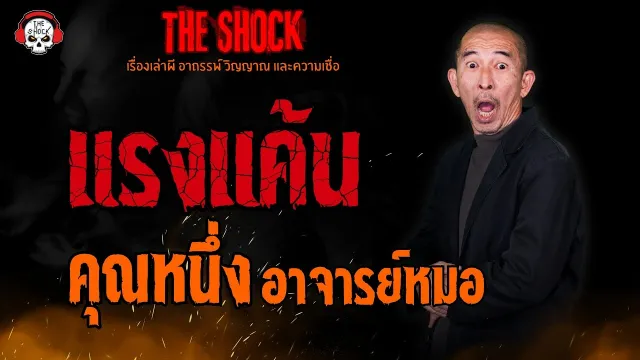 แรงแค้น คุณหนึ่ง อาจารย์หมอ l TheShock13