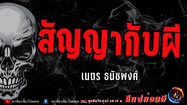 เรื่อง สัญญากับผี  - เนตร ธนัชพงศ์