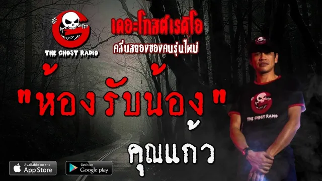 ห้องรับน้อง |  | 7 มีนาคม 2563 | TheGhostRadioOfficial ฟังเรื่องผีเดอะโกส
