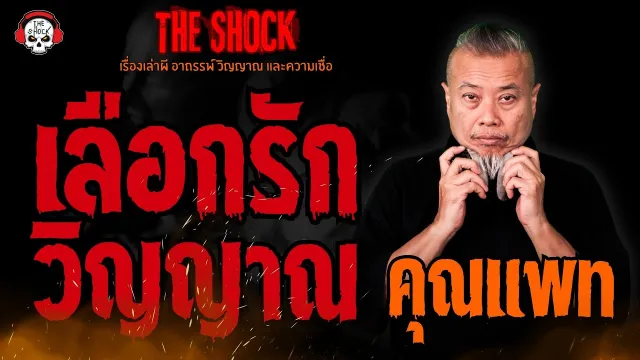 เลือกรักวิญญาณ คุณแพท l TheShock13
