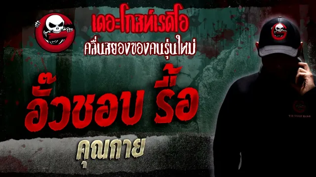 อั๊วชอบ รื้อ •  | 22 ม.ค. 66 | THE GHOST RADIO