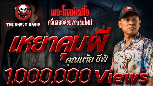 เหยาคุมผี •  ซีพิ | 2 พ.ย. 67 | THE GHOST RADIO