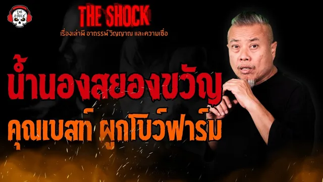 น้ำนองสยองขวัญ คุณเบสท์ ผูกโบว์ฟาร์ม l TheShock13