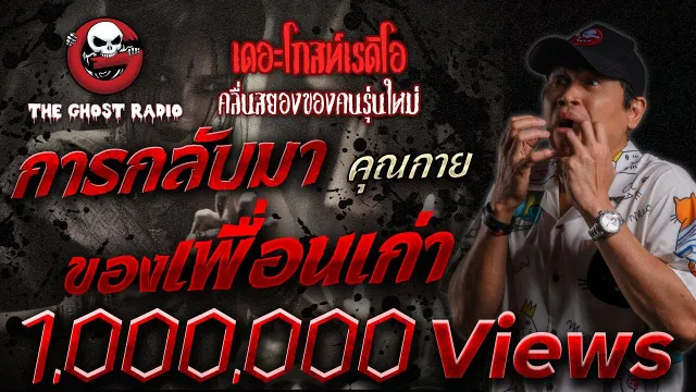 การกลับมาของเพื่อนเก่า •  | 23 ก.ค. 65 | THE GHOST RADIO