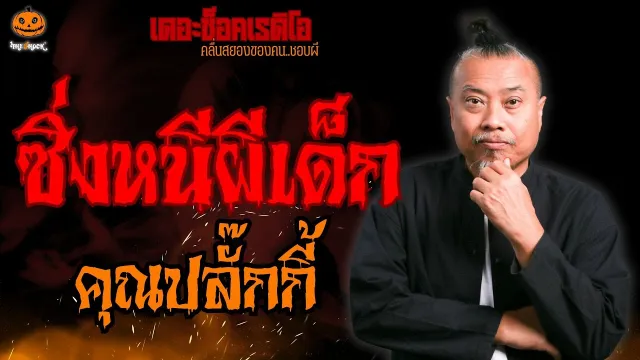 ซิ่งหนีผีเด็ก คุณปลั๊กกี้ l TheShock13