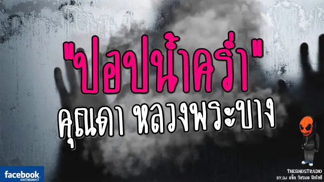 [TheGhostRadio] เรื่อง "ปอปน้ำคร่ำ"  หลวงพระบาง วันที่ 30 กรกฎาคม 2560 TheGhostRadioฟังเรื่องผี