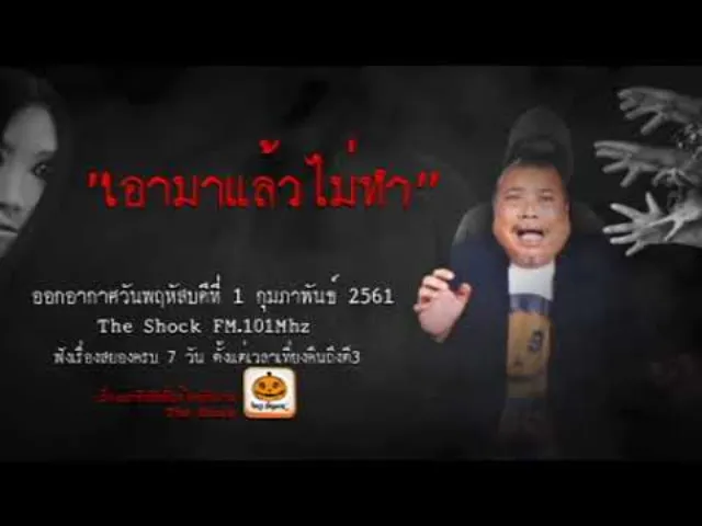 The Shock เดอะช็อค เรื่อง เอามาแล้วไม่ทำ ออกอากาศพฤหัสบดีที่ 1 กุมภาพันธ์ 2561