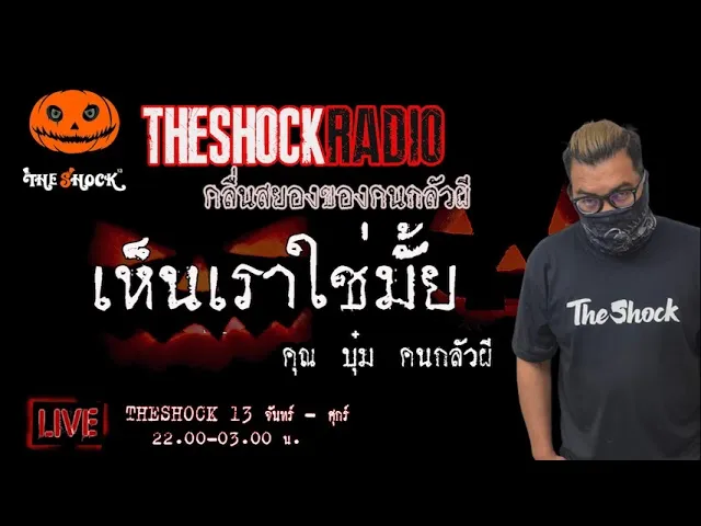 เรื่องเล่าสุดช็อค l เห็นเราใช่มั๊ย  คุณ บุ๋ม คนกลัวผี  l TheShock13