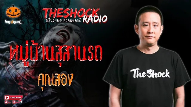 หมู่บ้านสุสานรถ คุณสอง l TheShock13