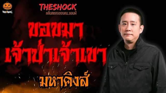 ขอขมาเจ้าป่าเจ้าเขา มหาคิงส์ l TheShock13