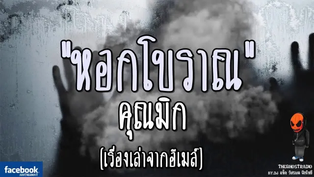 เรื่องเล่าจากเมล์ | หอกโบราณ |  | 24 กันยายน 2560 | TheGhostRadioฟังเรื่องผี