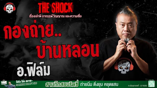 กองถ่ายบ้านหลอน อ.ฟิล์ม | THE SHOCK