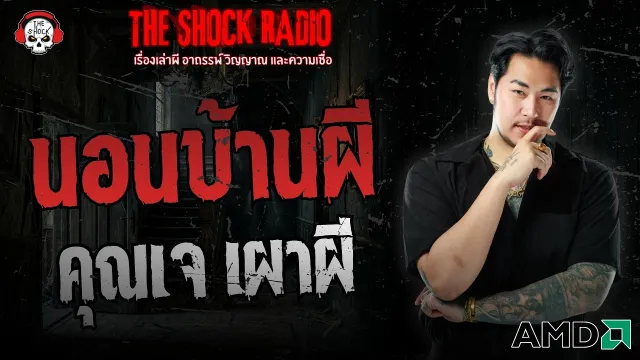 นอนบ้านผี คุณเจ เผาผี | THE SHOCK